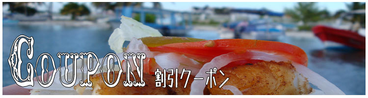 クーポン